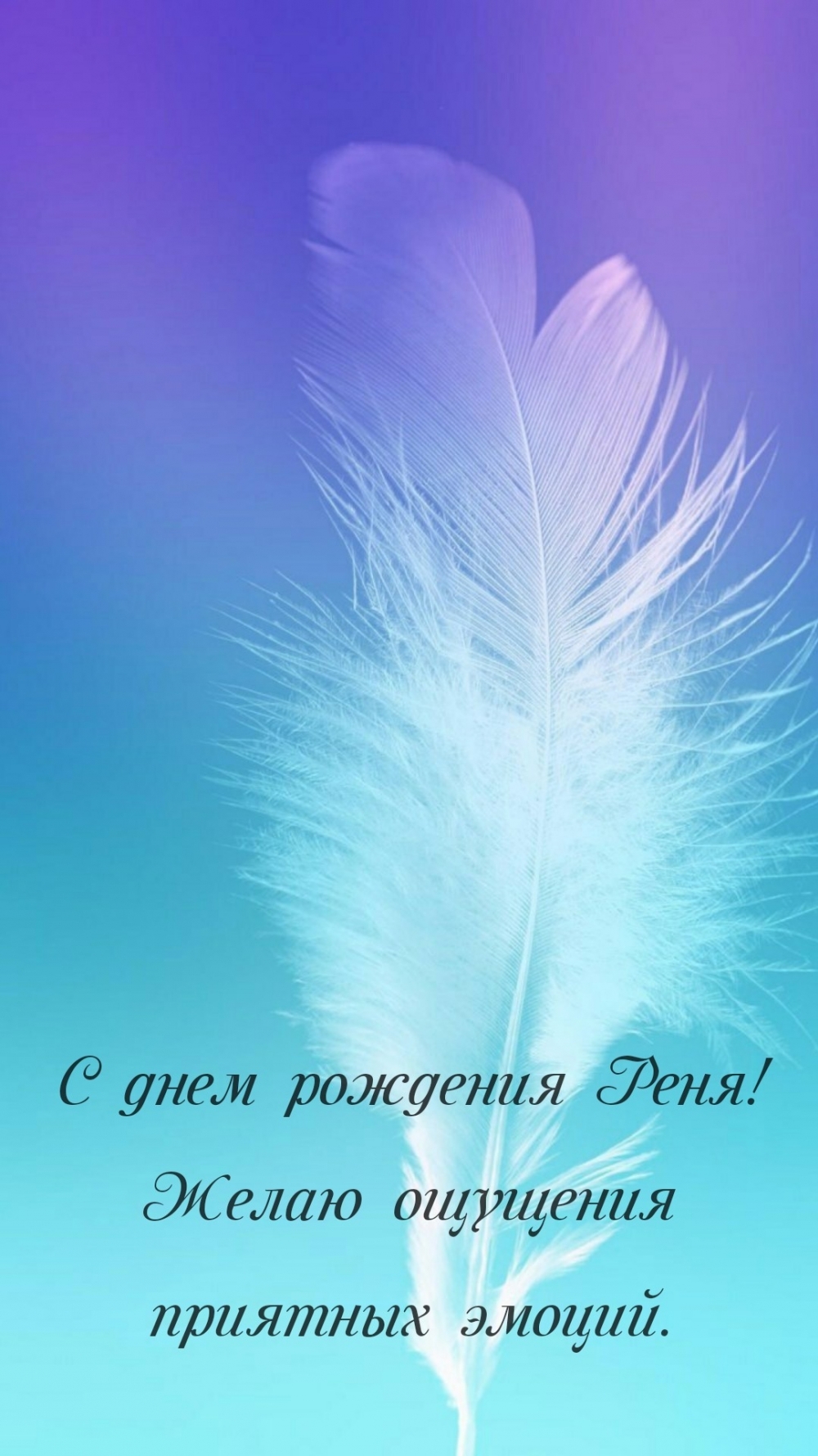 С днем рождения Реня! Желаю ощущения приятных эмоций.