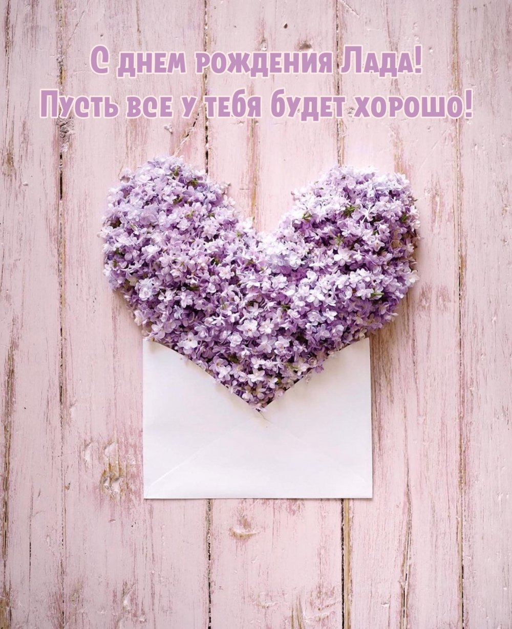 С днем рождения Лада! Пусть все у тебя будет хорошо!