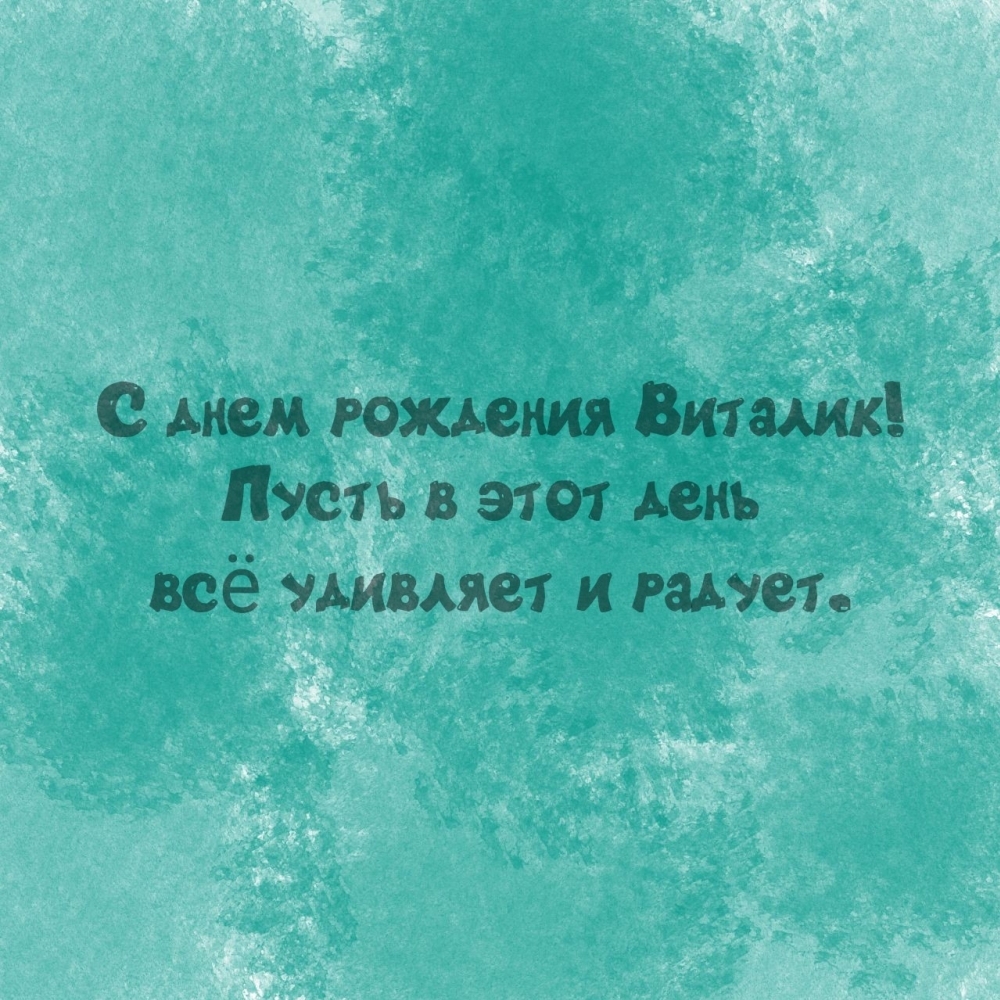 С днем рождения Виталик! Пусть в этот день всё удивляет и радует.