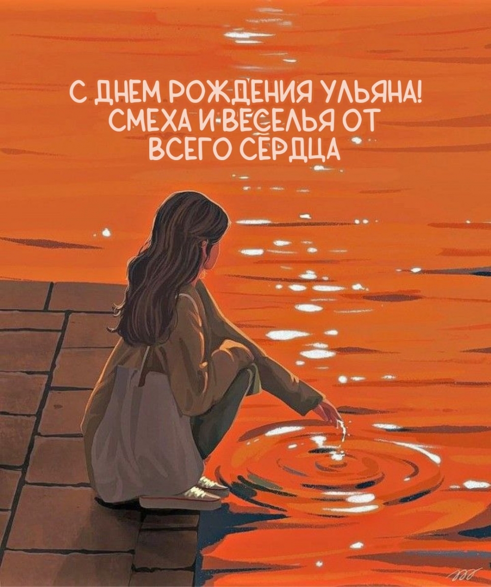 С днем рождения Ульяна! Смеха и веселья от всего сердца