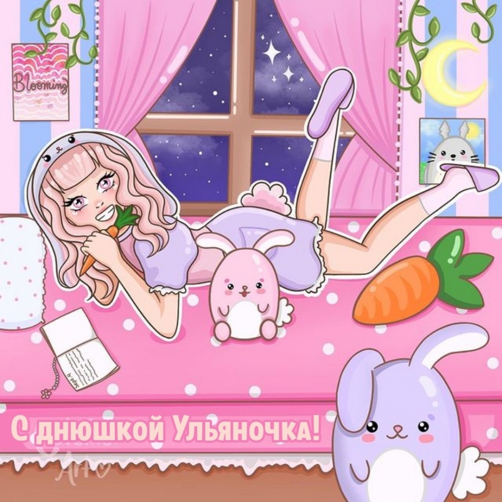 С днюшкой Ульяночка!