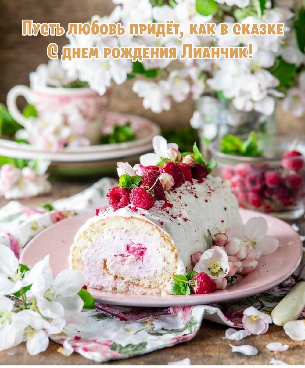 Пусть любовь придёт, как в сказке С днем рождения Лианчик! 