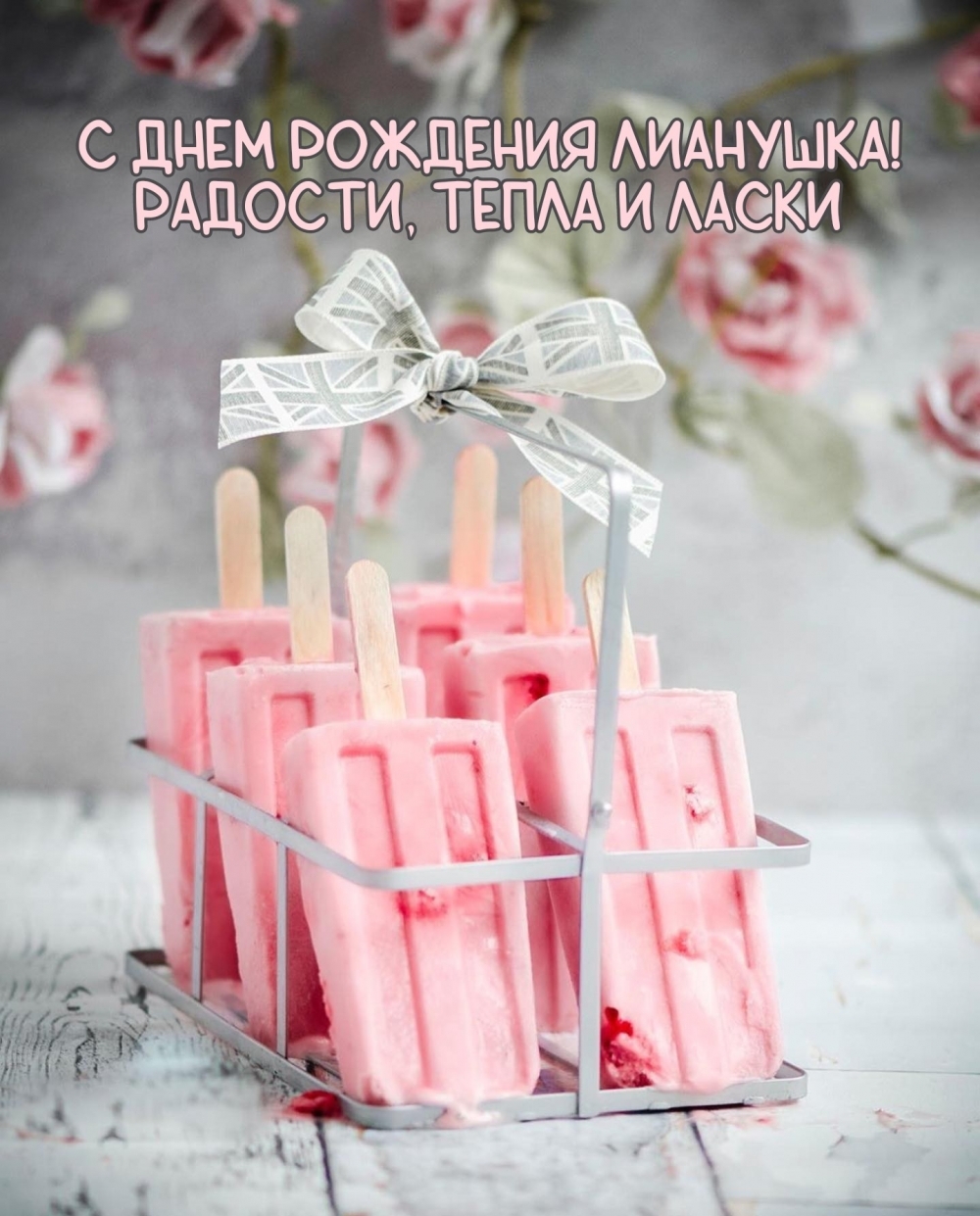 С днем рождения Лианушка! Радости, тепла и ласки