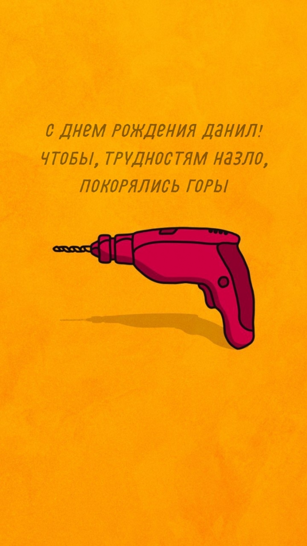 С днем рождения Данил! Чтобы, трудностям назло, покорялись горы