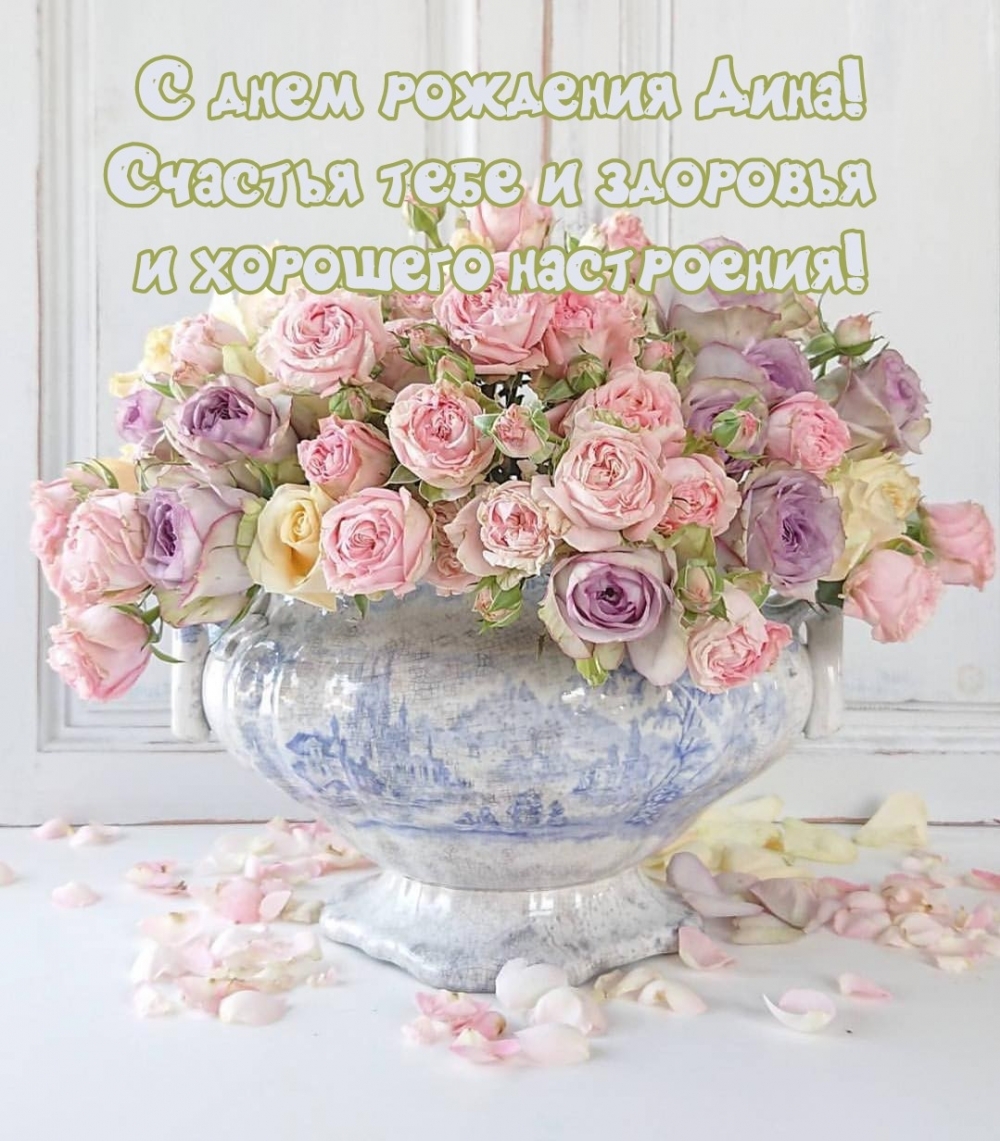 С днем рождения Дина! Счастья тебе и хорошего настроения!