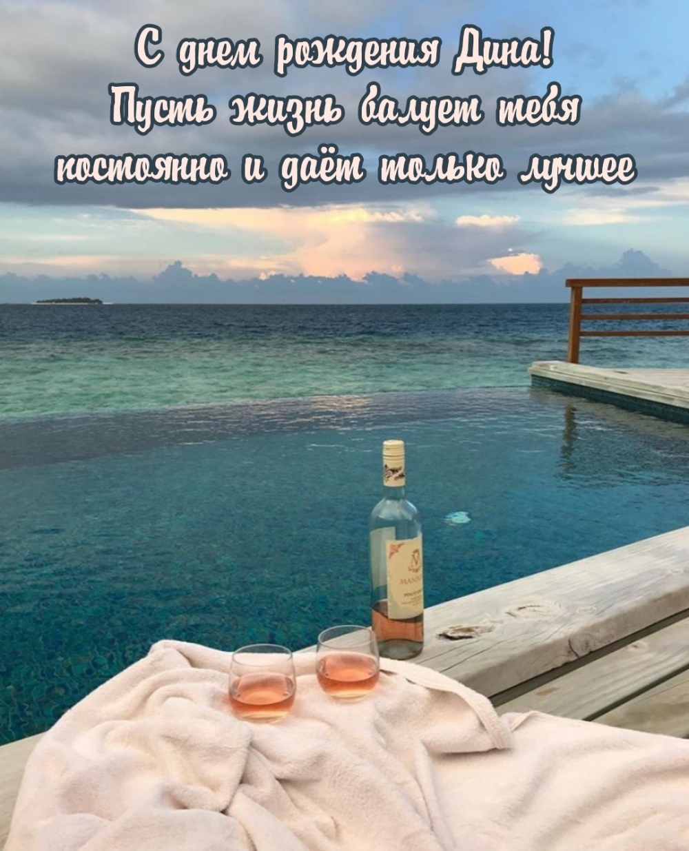 С днем рождения Дина! Пусть жизнь балует постоянно