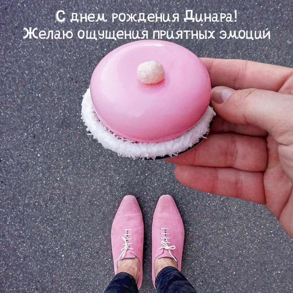 С днем рождения Динара! Желаю ощущения приятных эмоций