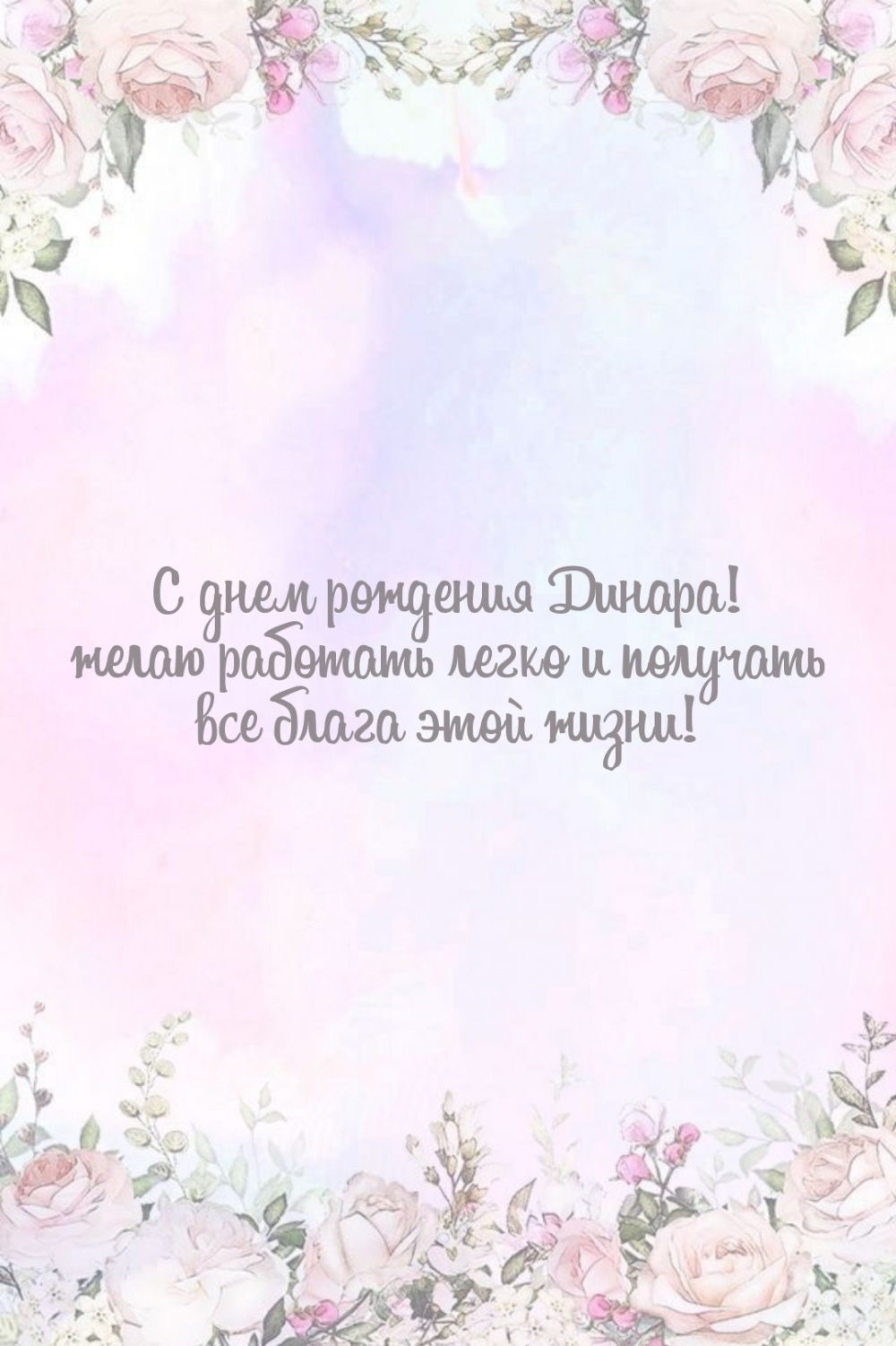 Динара! Желаю работать легко и получать все блага этой жизни!