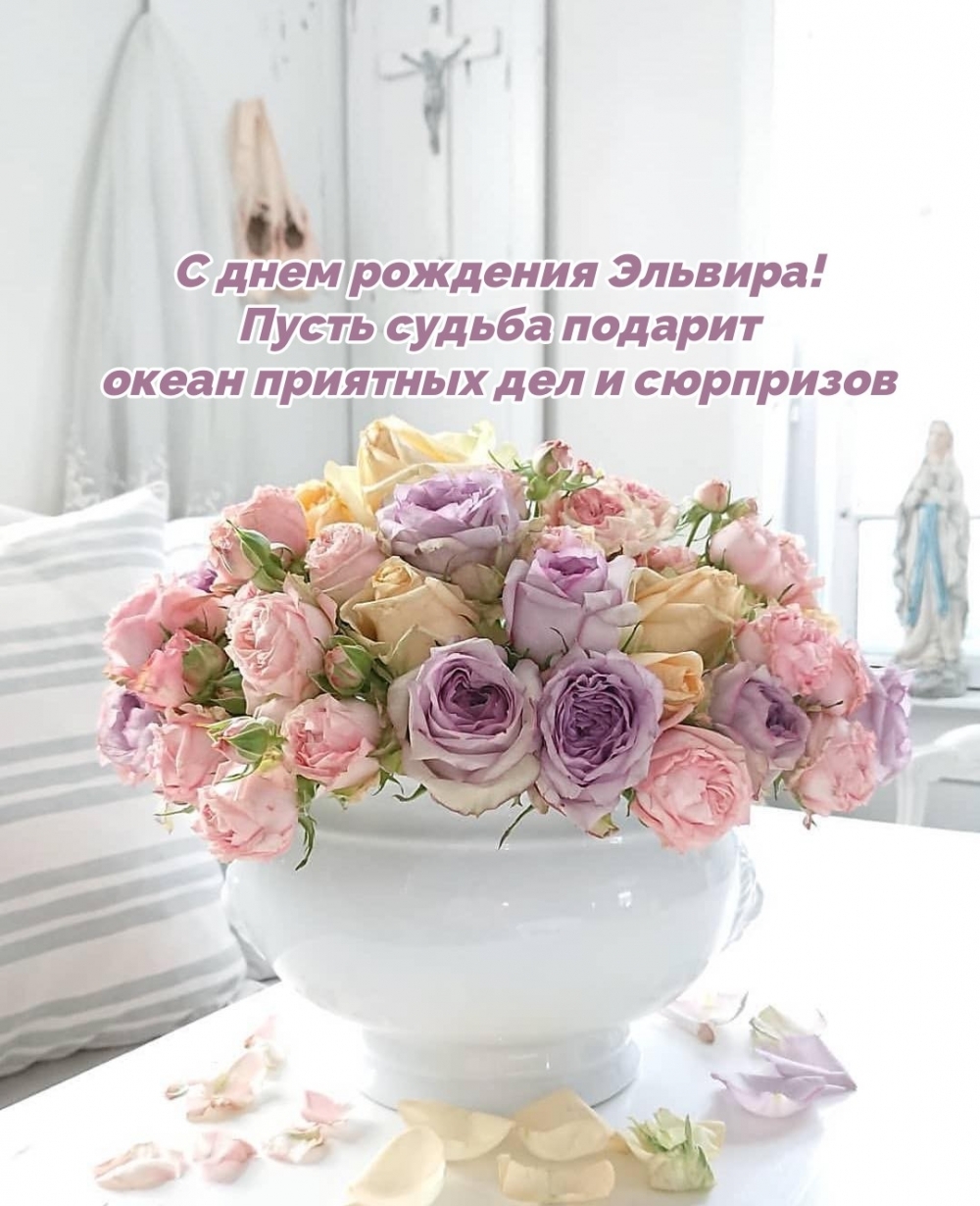 С днем рождения Эльвира! Пусть судьба подарит океан приятных дел