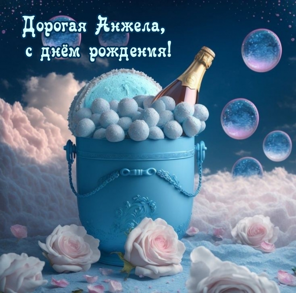 Дорогая Анжела, с днём рождения!