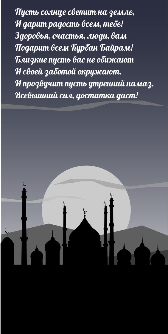 Здоровья, счастья, люди, вам Подарит всем Курбан Байрам!.