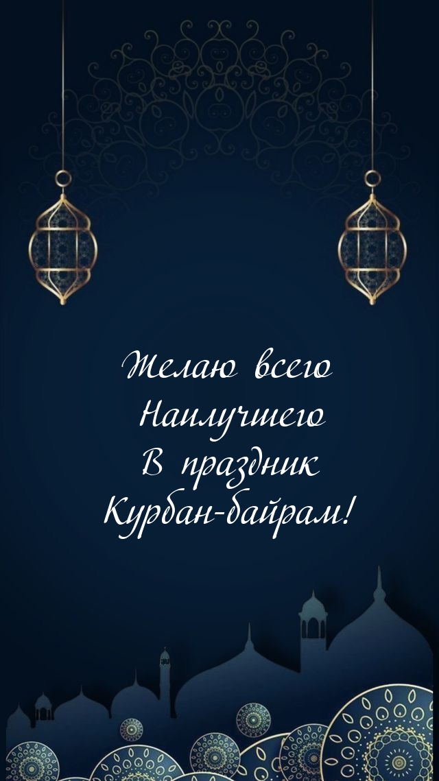Всего Наилучшего В праздник Курбан-байрам!.