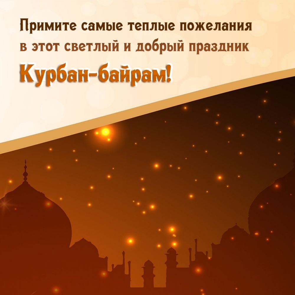 Примите самые теплые пожелания в этот светлый Курбан-байрам!