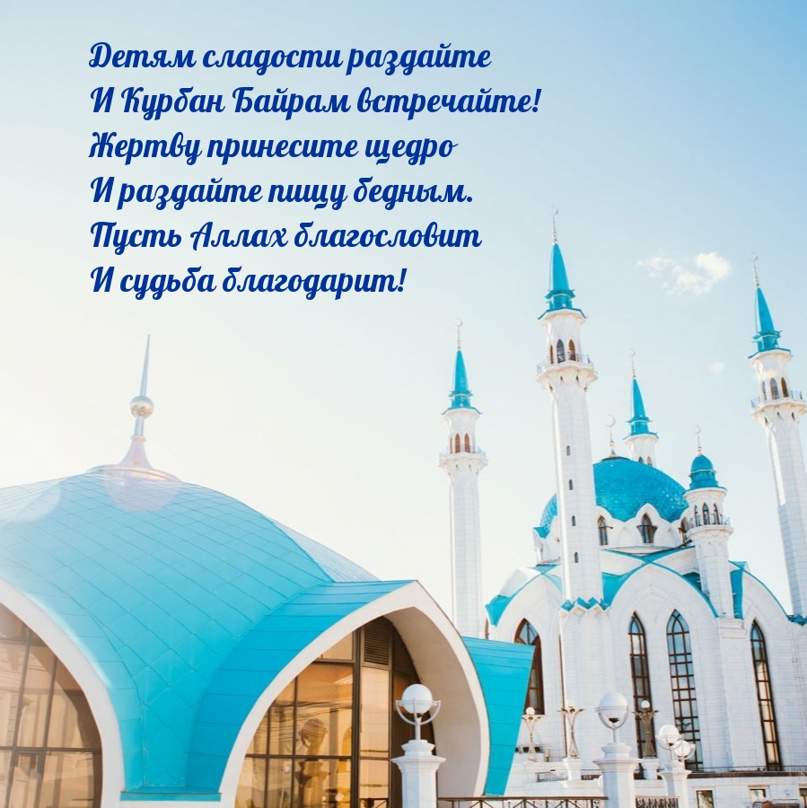 Детям сладости раздайте и Курбан Байрам встречайте!
