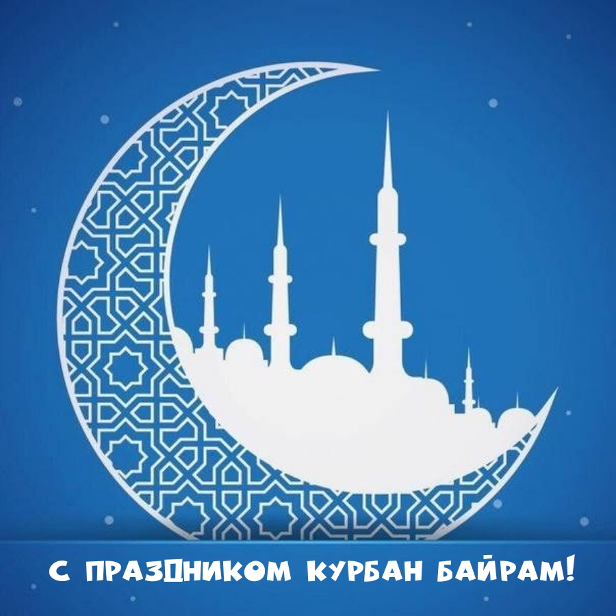 С праздником Курбан Байрам!