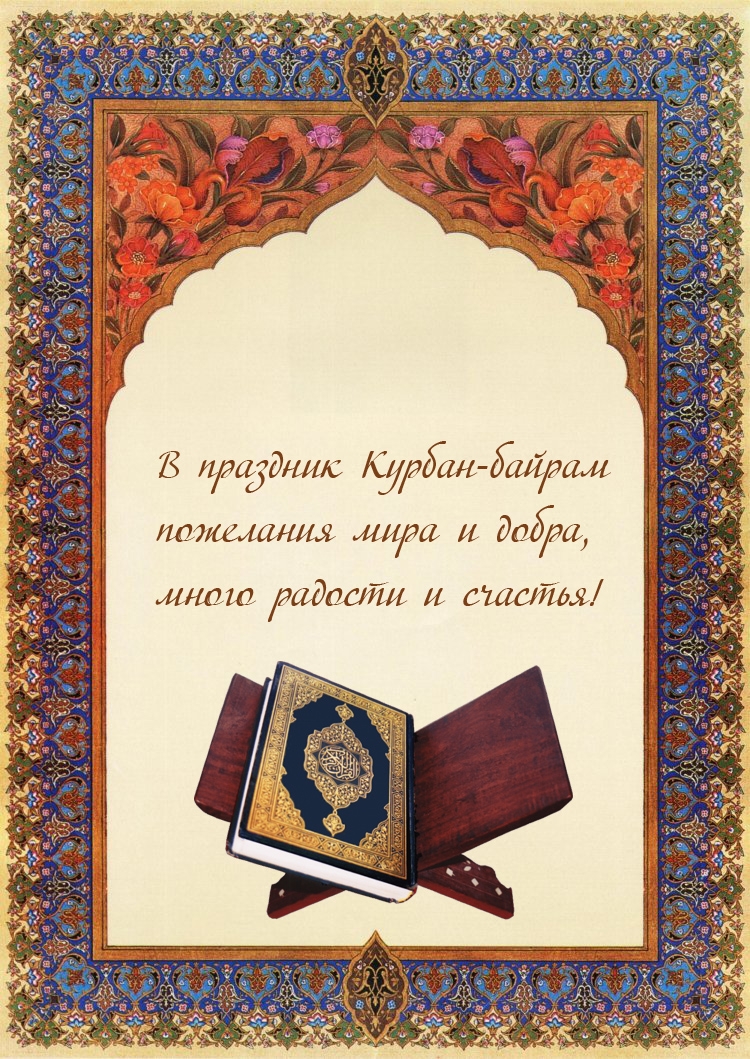 В праздник Курбан-байрам пожелания мира и добра