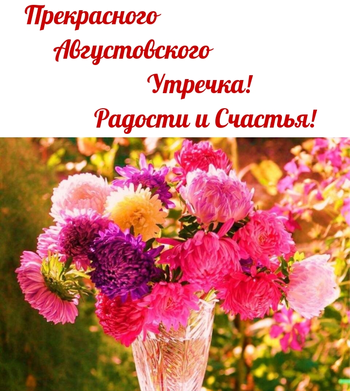 Прекрасного Августовского Утречка! Радости и Счастья!.