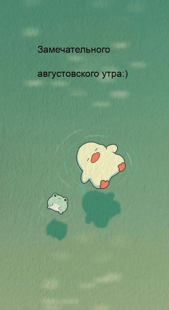 Замечательного августовского утра:).