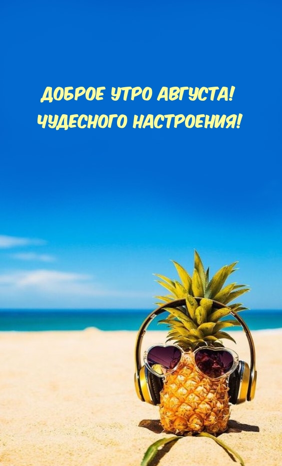 Доброе утро августа! Чудесного настроения!.