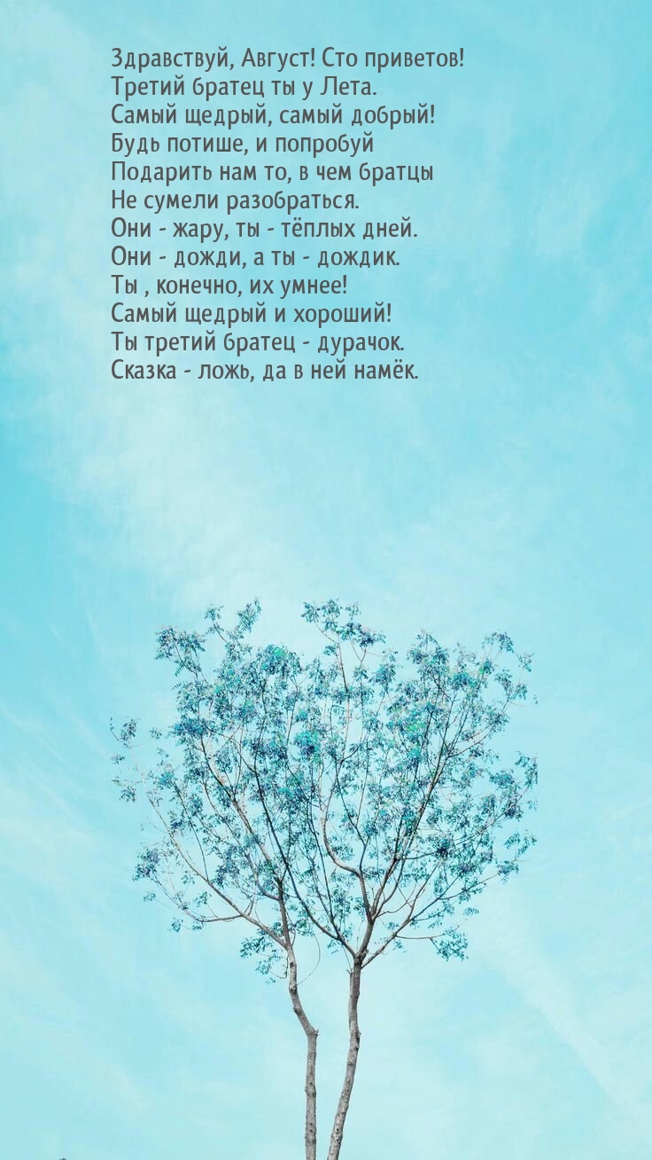 Здравствуй, Август! Сто приветов! Третий братец ты у Лета.