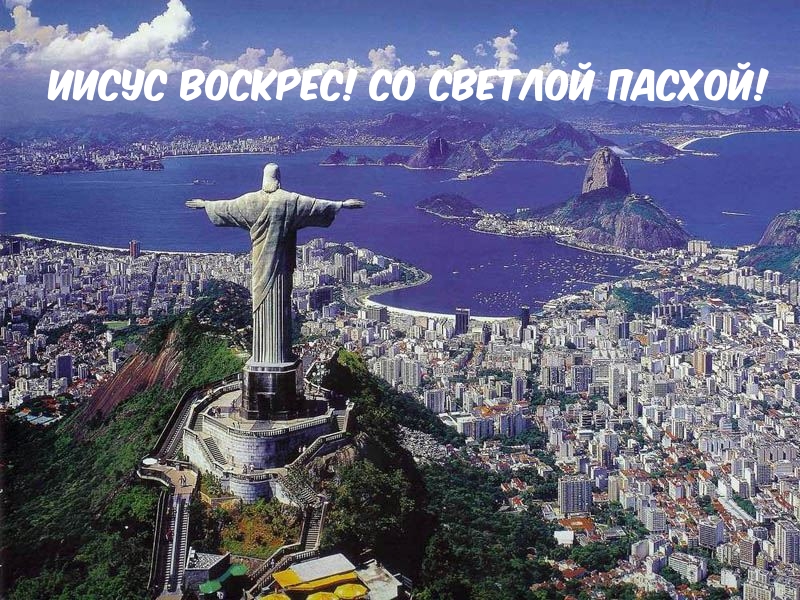 Иисус воскрес! Со светлой Пасхой!