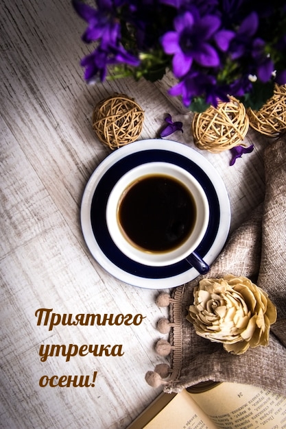 Приятного утречка осени!.