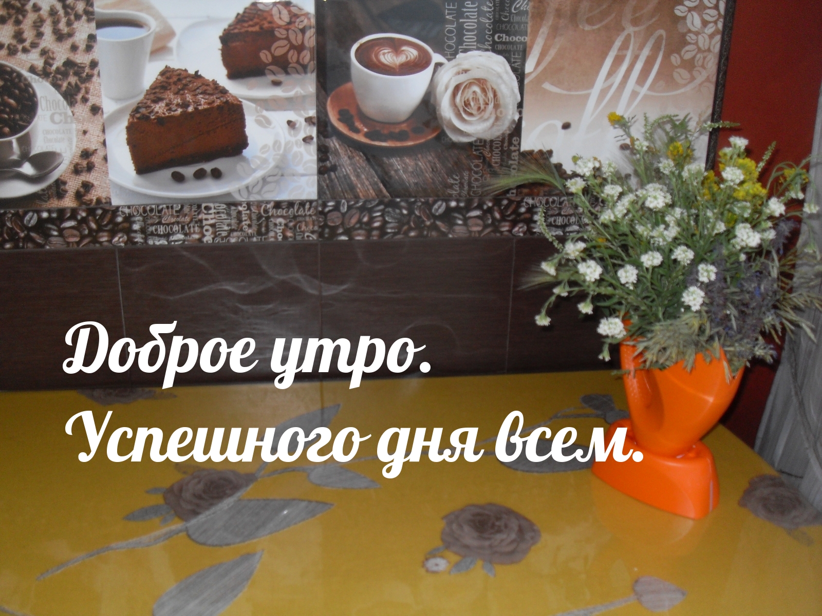 Доброе утро. Успешного дня всем.