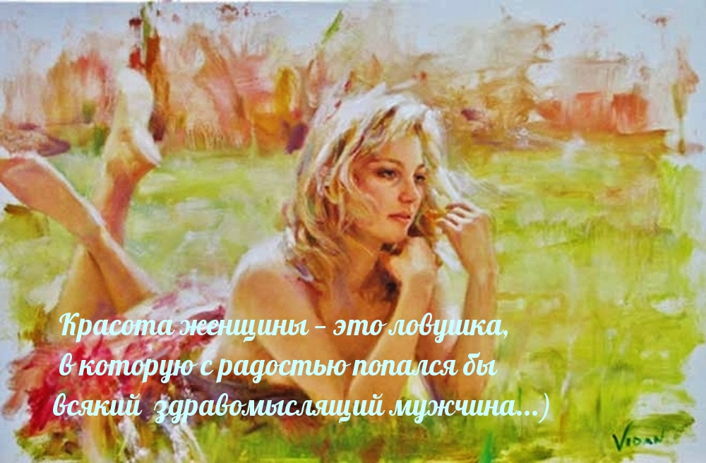 Красота женщины — это ловушка, в которую с радостью попался бы всякий 