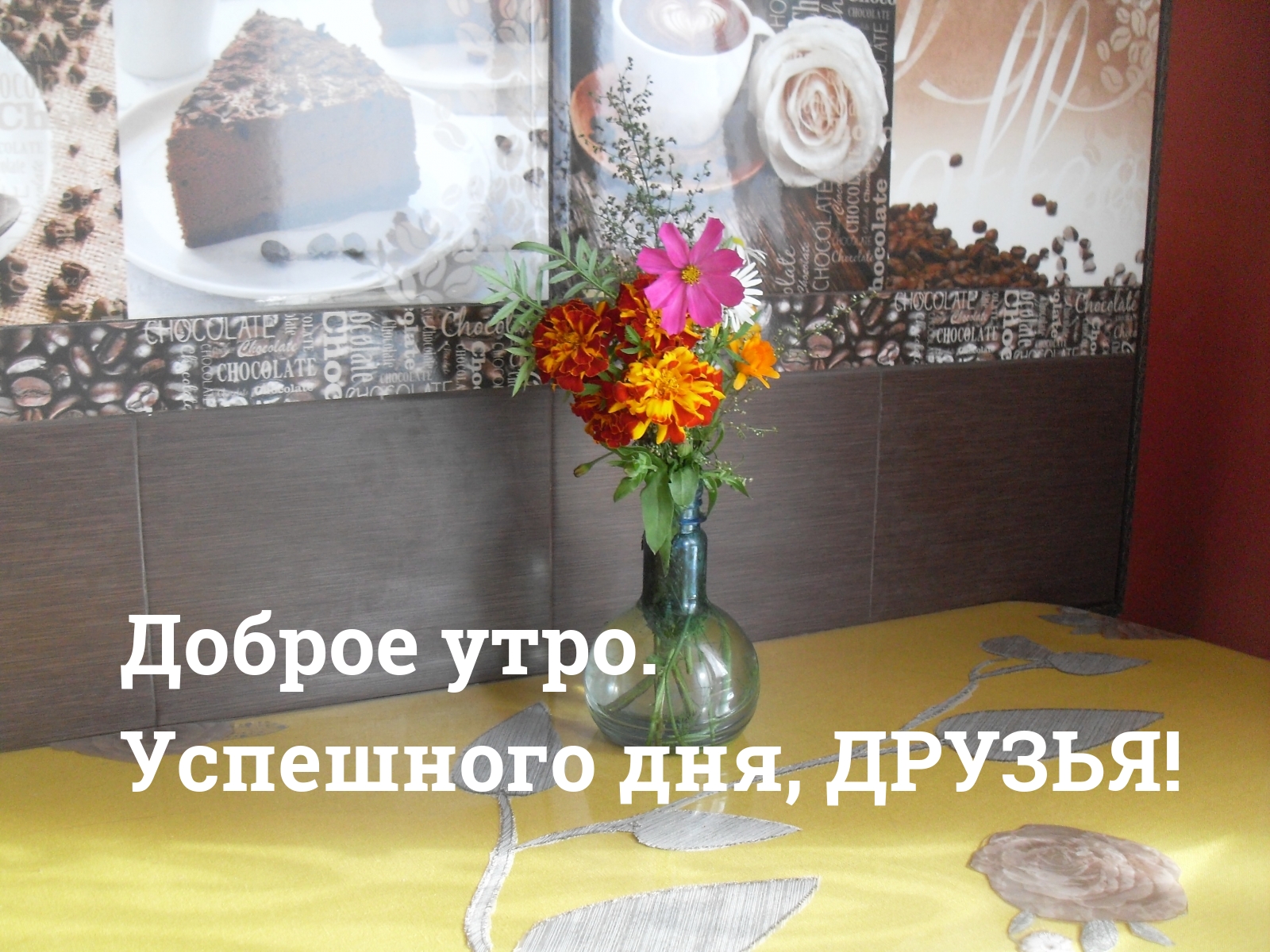 Доброе утро. Успешного дня, друзья!