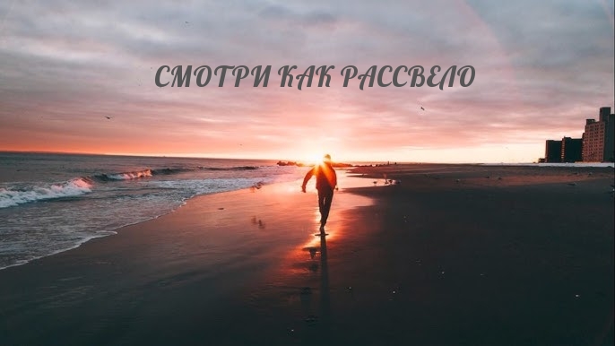Смотри как рассвело.