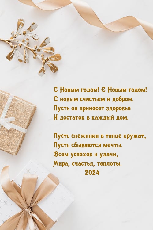 С Новым 2024 годом! С Новым годом! С новым счастьем и добром..