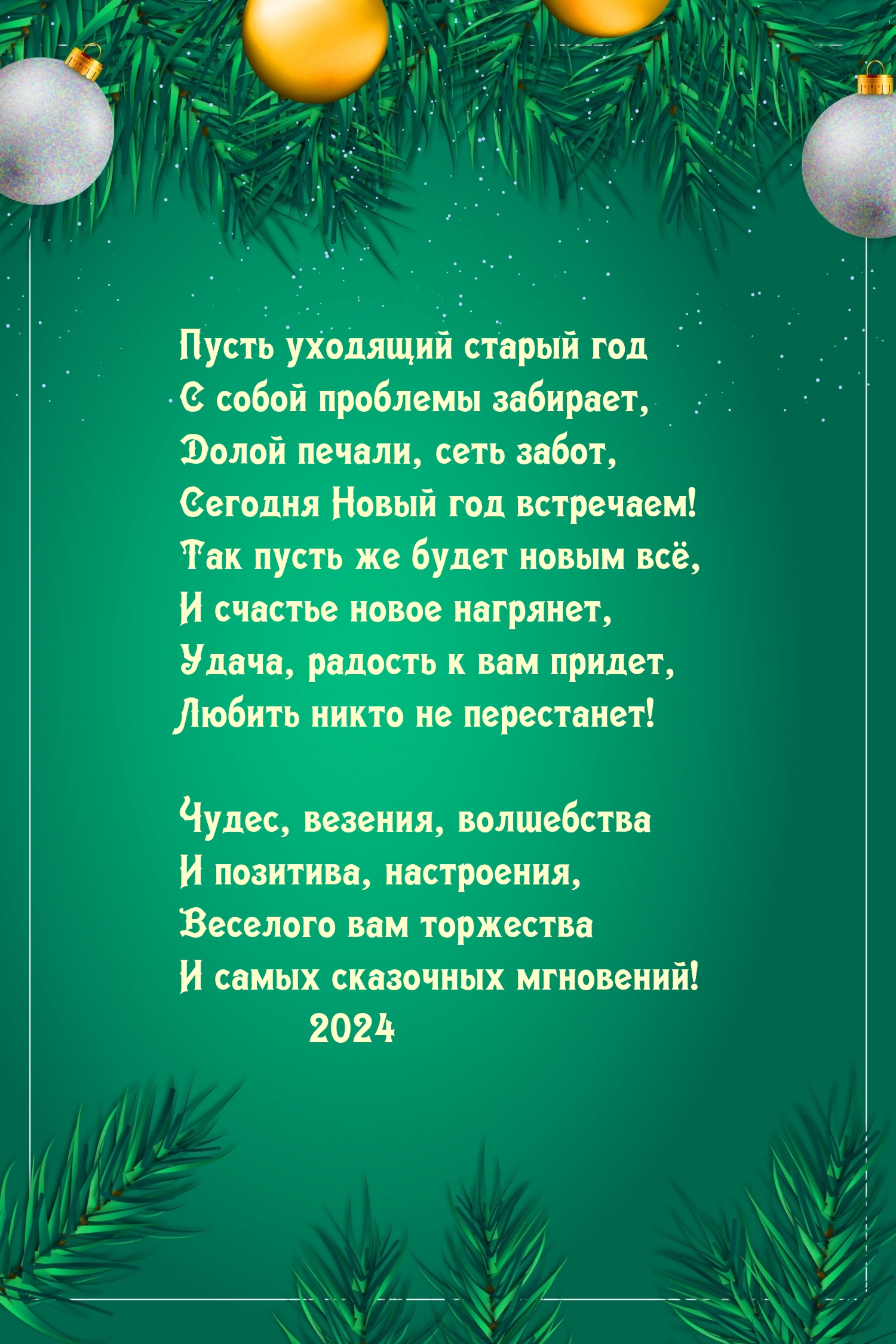 2024 Пусть уходящий старый год с собой проблемы забирает