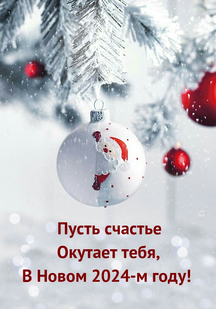 Картинка с надписью: Пусть счастье окутает тебя, в Новом 2024-м году!