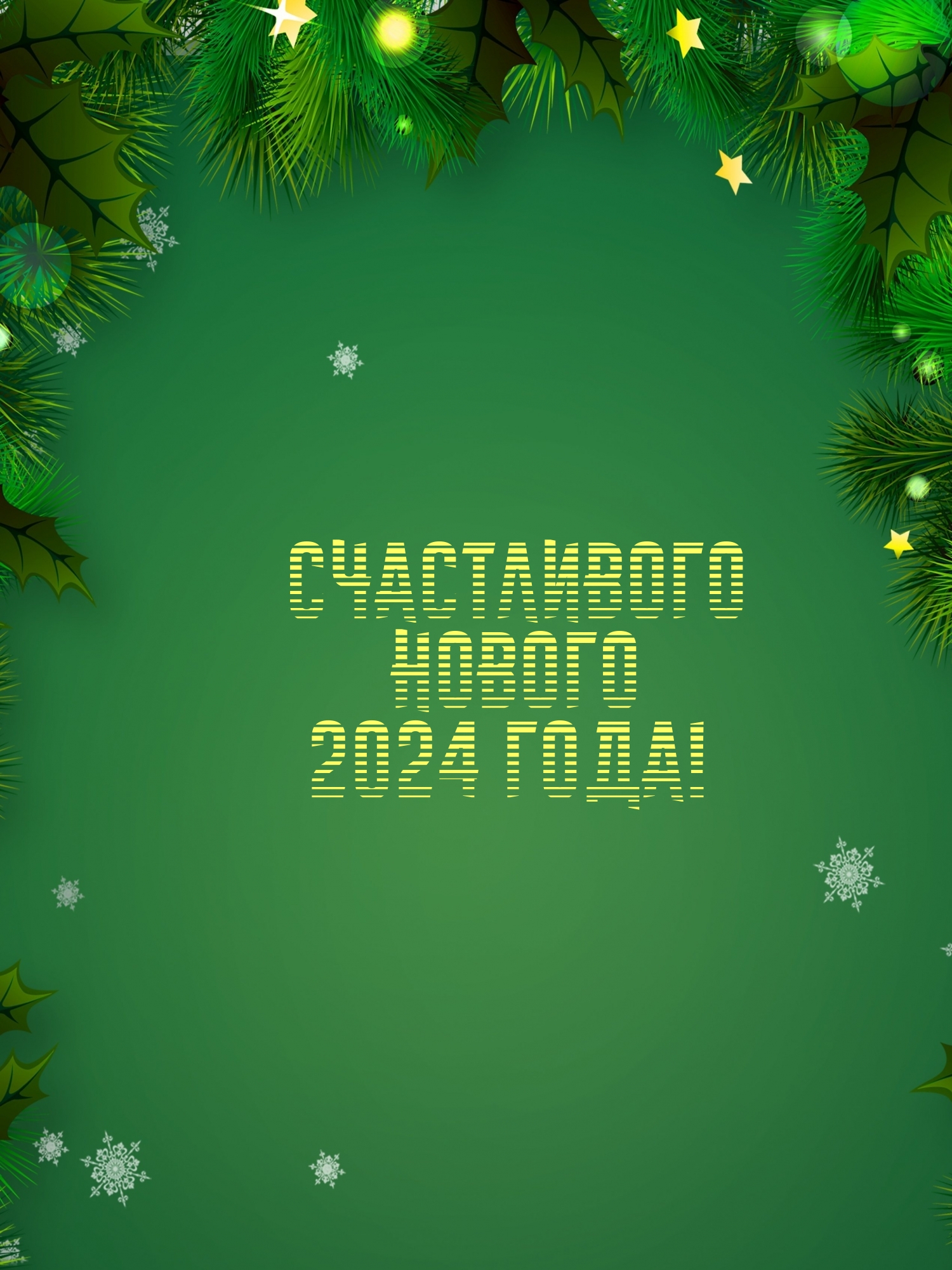 Счастливого нового 2024 года!
