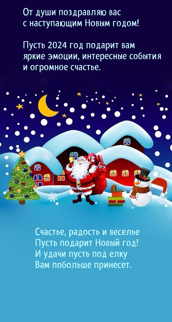 От души поздравляю вас с наступающим Новым 2024 годом! .
