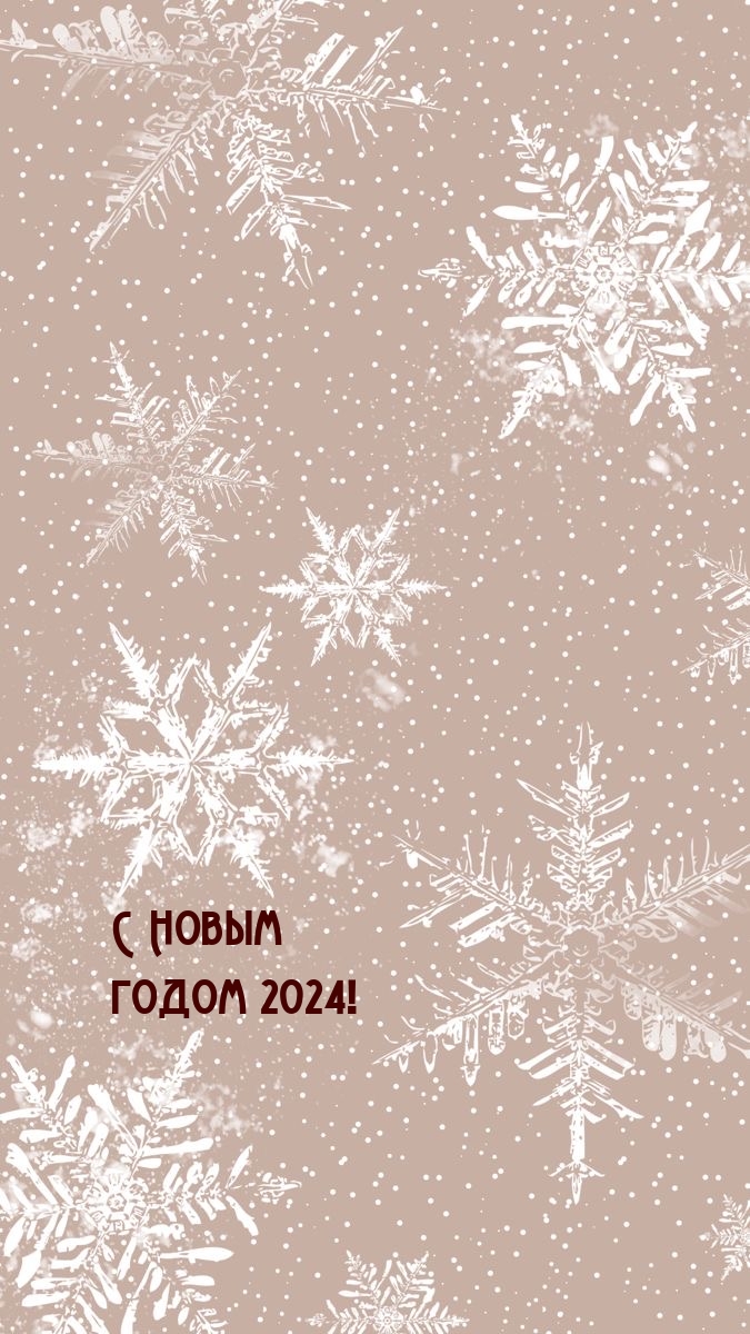 С Новым годом 2024!.