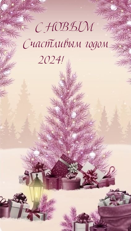 С новым счастливым годом 2024!.