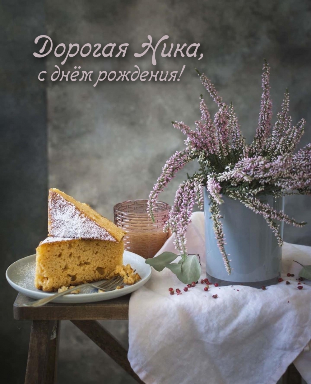 Дорогая Ника, с днём рождения!
