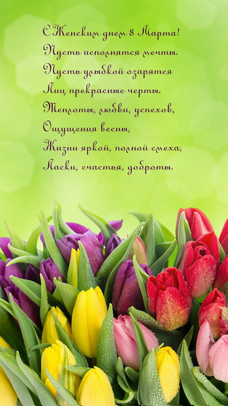 С Женским днем 8 Марта! Пусть исполнятся мечты.