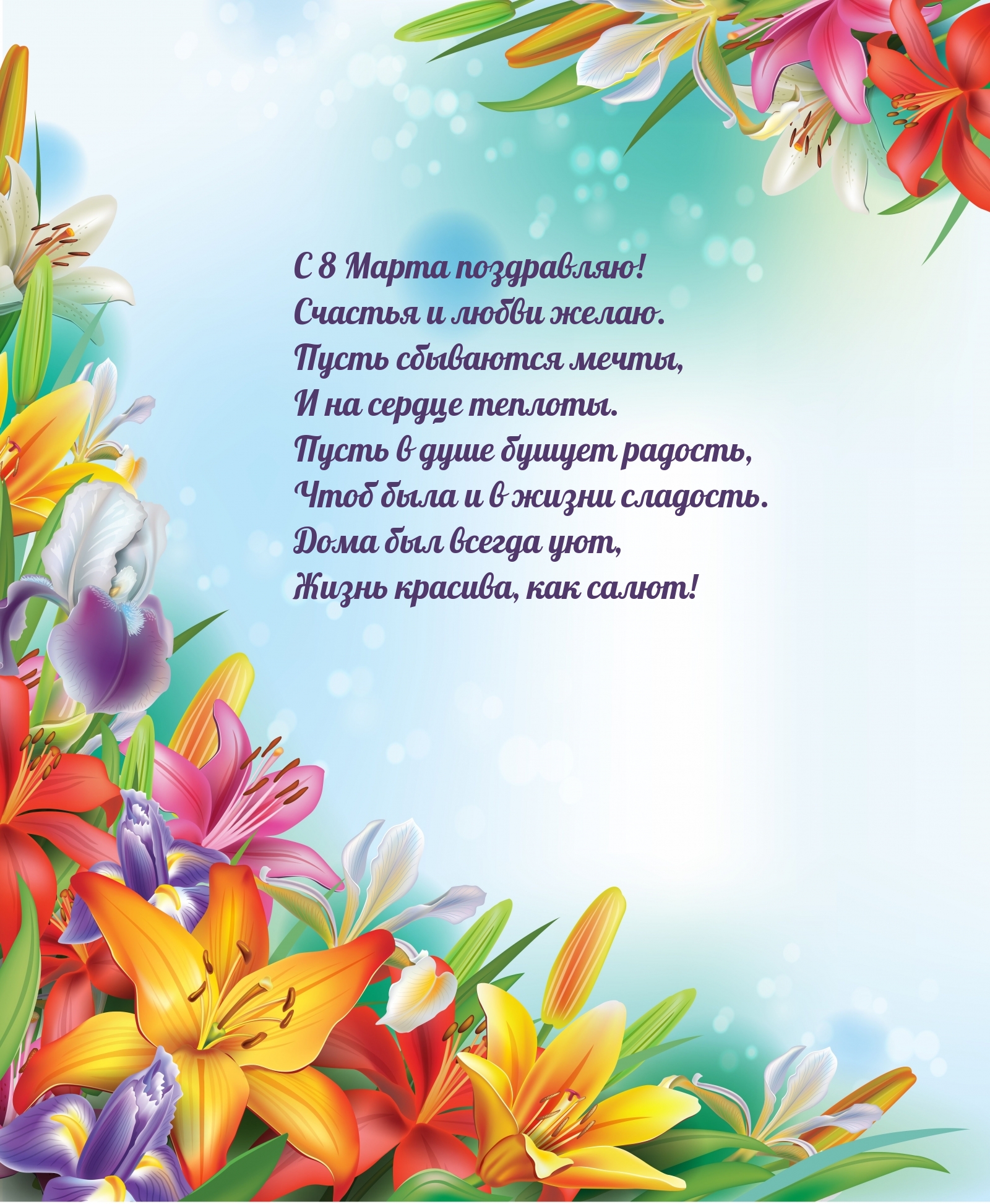 С 8 Марта поздравляю! Счастья и любви желаю.