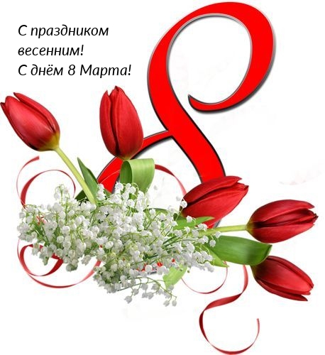 С праздником весенним! С днём 8 Марта!.