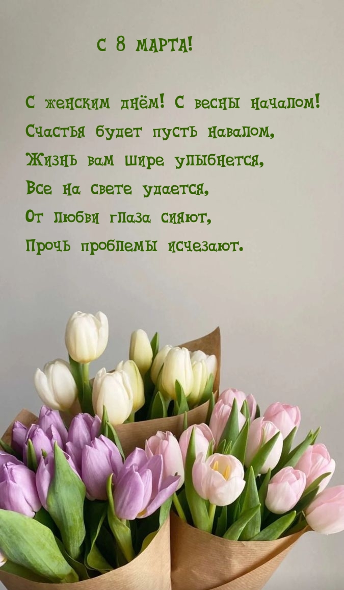 С 8 марта! С женским днём! С весны началом!.