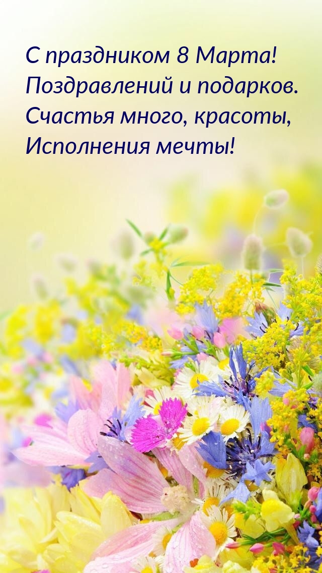 С праздником 8 Марта! Поздравлений и подарков..