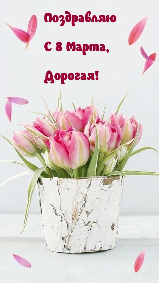 Поздравляю С 8 Марта, Дорогая!.