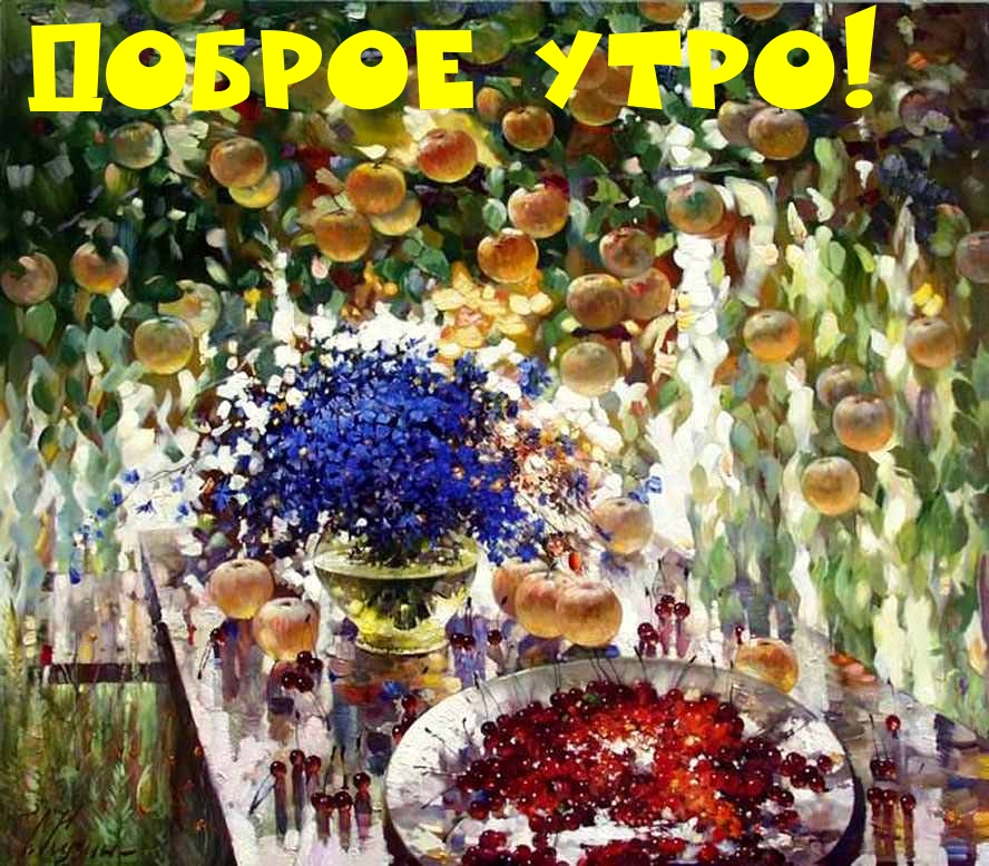 Доброе утро!