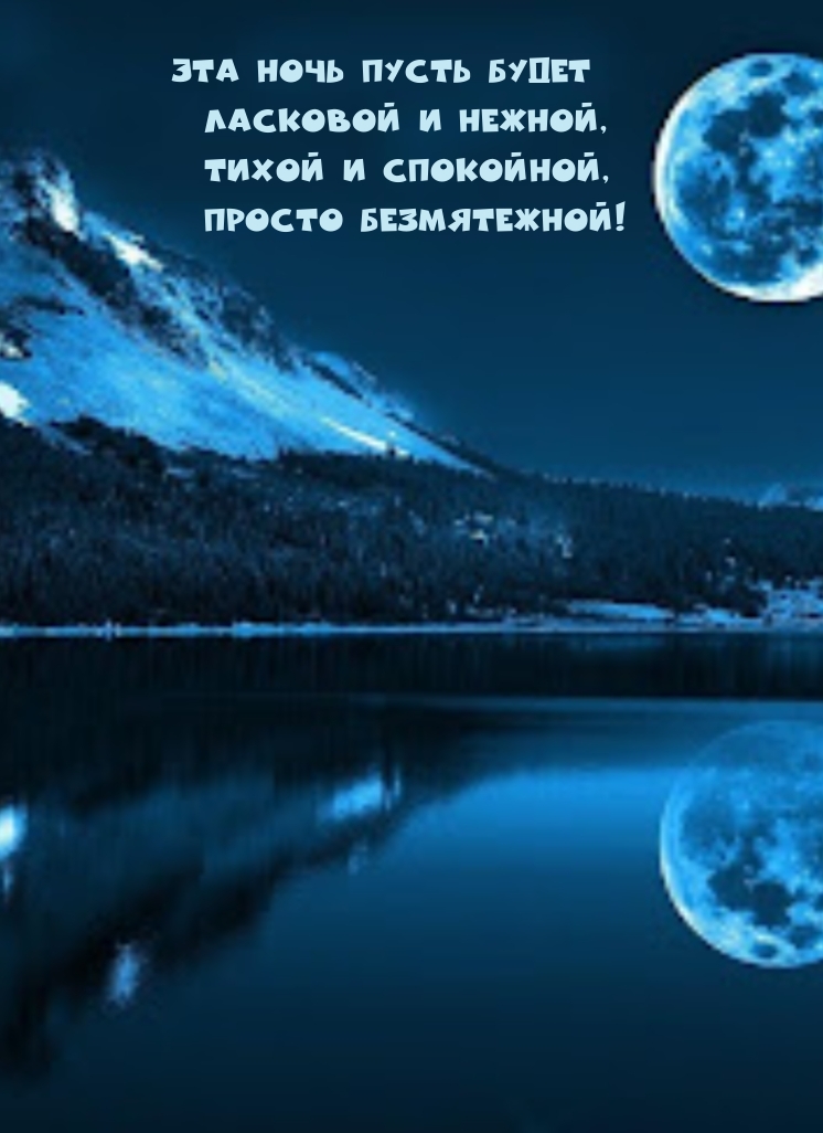 Эта ночь пусть будет ласковой и нежной, тихой и спокойной