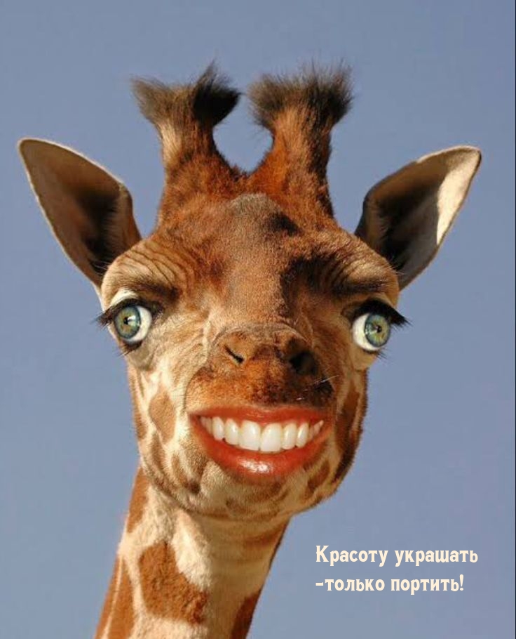 Красоту украшать - только портить!