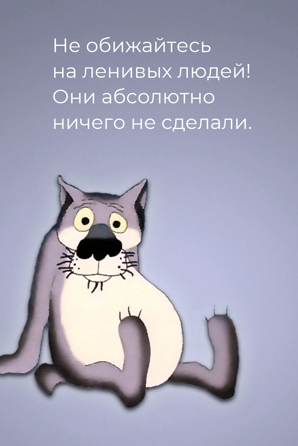 Не обижайтесь на ленивых людей! Они абсолютно ничего не сделали.