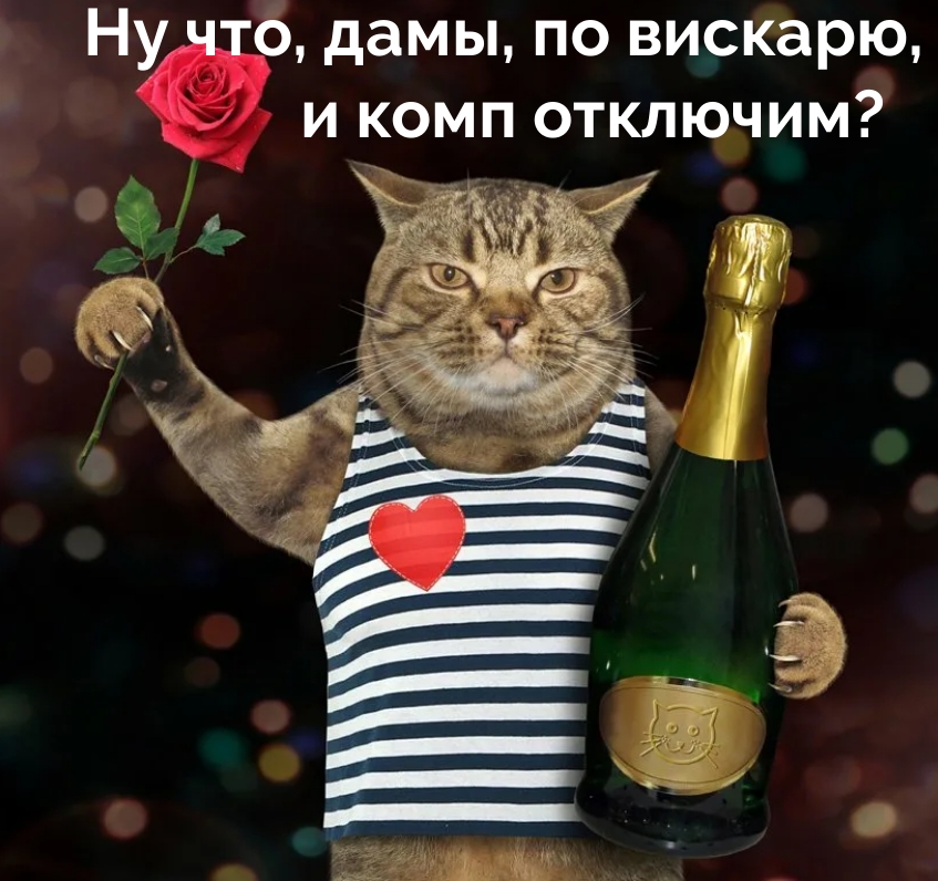 Ну что, дамы, по вискарю, и комп отключим?