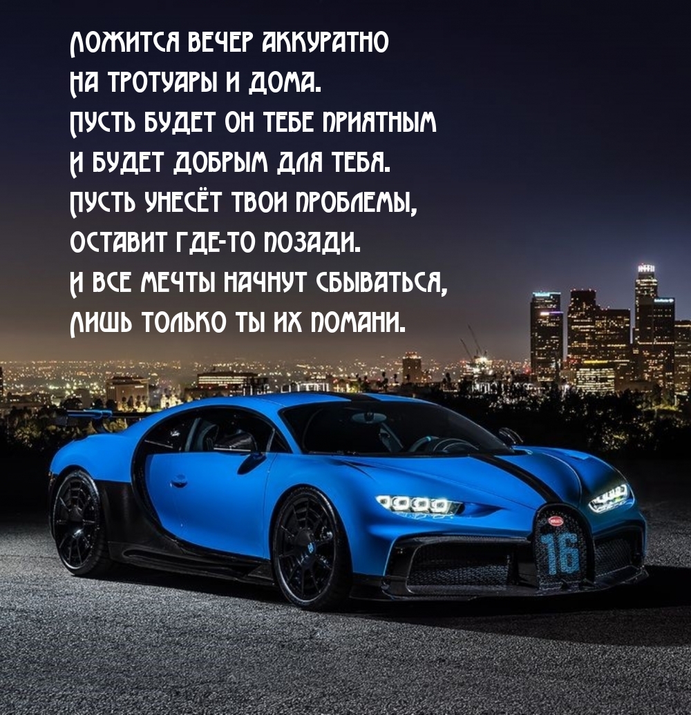 Ложится вечер аккуратно на тротуары и дома.